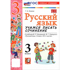 Русский язык. 3 класс. Учимся писать сочинение. К учебнику В. П. Канакиной, В. Г. Горецкого