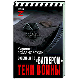 Восемь лет с «Вагнером». Тени войны