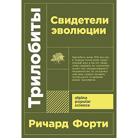 Трилобиты. Свидетели эволюции