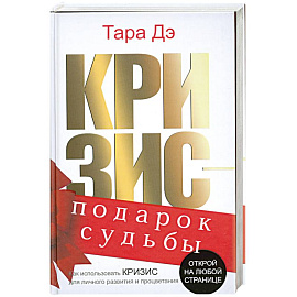 Кризис-подарок судьбы. Как использовать кризис для личного развития и процветания