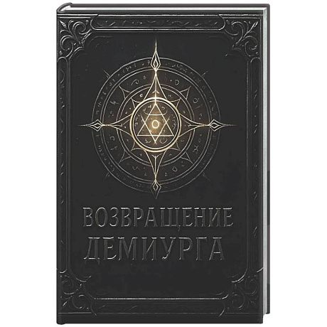 Фото Возвращение Демиурга