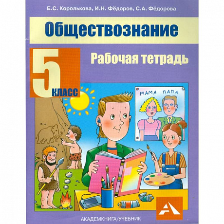 Фото Обществознание. 5 класс. Рабочая тетрадь