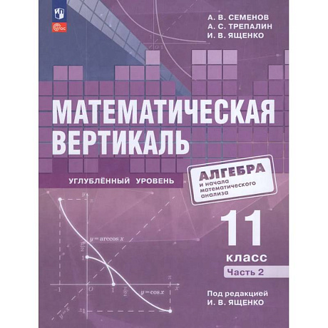 Фото Математическая вертикаль 11 класс. Учебник. Часть 2