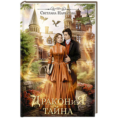 Фото Дракония тайна