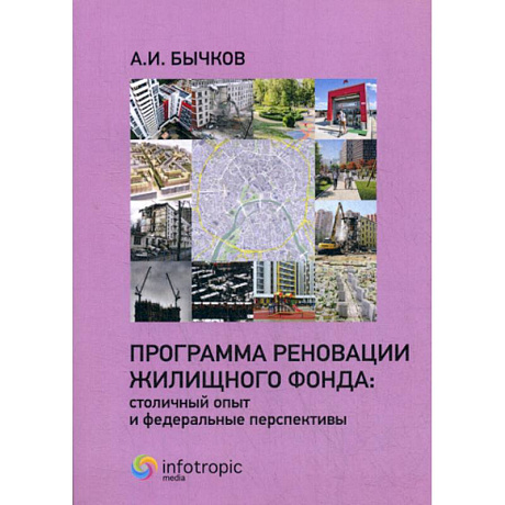 Фото Программа реновации жилищного фонда: столичный опыт и федеральные перспективы