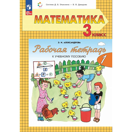 Фото Математика 3 класс  часть 1 Рабочая тетрадь к учебному пособию. В 2-х частях
