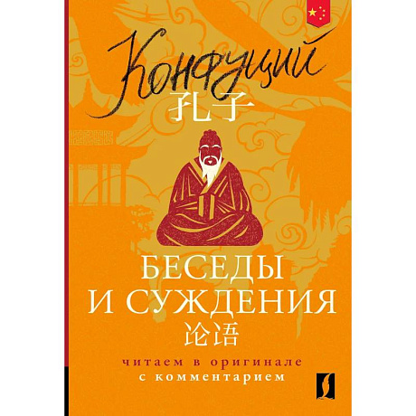 Фото Беседы и суждения = Lun yu: читаем в оригинале с комментарием