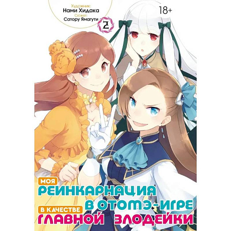 Фото Моя реинкарнация в отомэ-игре в качестве главной злодейки. Т. 2: манга