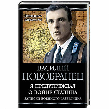 Фото Я предупреждал о войне Сталина. Записки военного разведчика