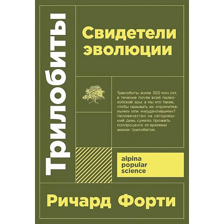 Фото Трилобиты. Свидетели эволюции