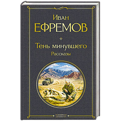 Фото Тень минувшего. Рассказы