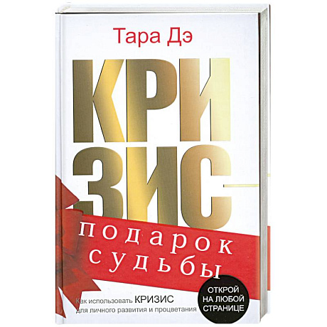 Фото Кризис-подарок судьбы. Как использовать кризис для личного развития и процветания