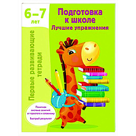 Подготовка к школе. Лучшие упражнения. 6-7 лет