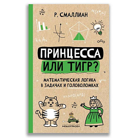 Принцесса или тигр? Математическая логика в задачах и головоломках