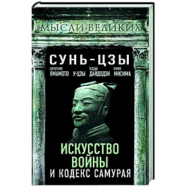 Искусство войны и кодекс самурая