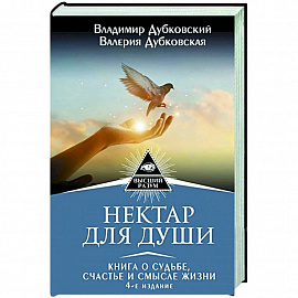 Нектар для души. Книга о судьбе, счастье и смысле жизни