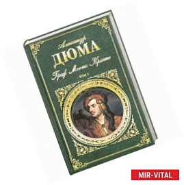 Граф Монте-Кристо. Том 1