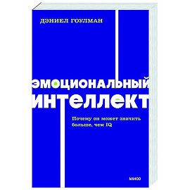 Эмоциональный интеллект. Почему он может значить больше, чем IQ