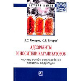 Адсорбенты и носители катализаторов. Научные основы регулирования пористой структуры: Монография
