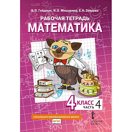 Математика. 4 класс. Рабочая тетрадь. В 4 частях. Часть 4