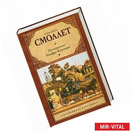 Путешествие Хамфри Клинкера