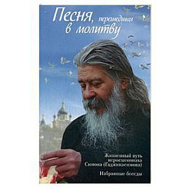 Песня, перешедшая в молитву. Жизненный путь