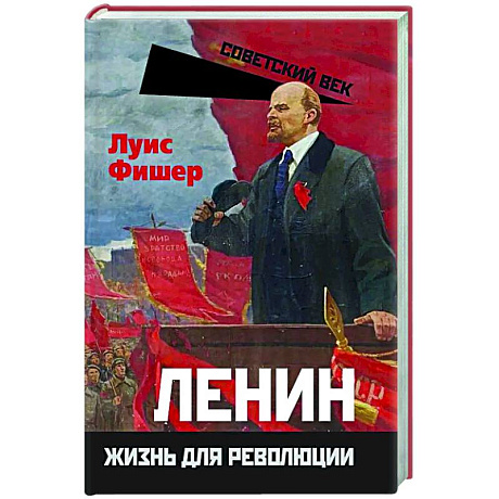 Фото Ленин. Жизнь для революции