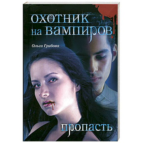 Фото Охотник на вампиров. Пропасть