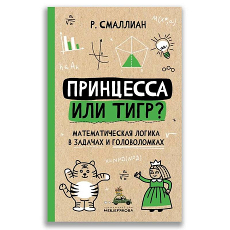 Фото Принцесса или тигр? Математическая логика в задачах и головоломках