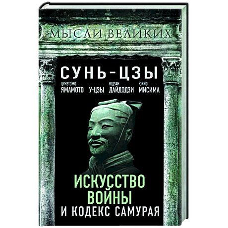 Фото Искусство войны и кодекс самурая