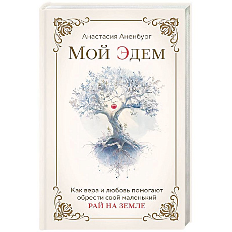 Фото Мой Эдем. Как вера и любовь помогают обрести свой маленький рай на земле