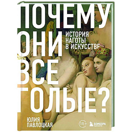 Фото Почему они все голые? История наготы в искусстве
