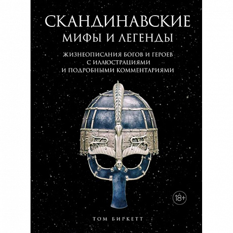 Фото Скандинавские мифы и легенды.Жизнеоп.богов и героев с иллюстр.и подробн.коммент.(18+)