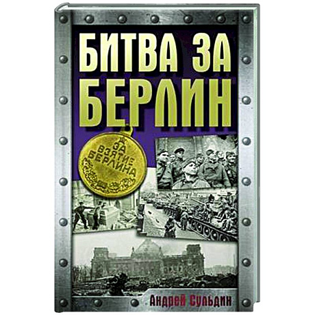 Фото Битва за Берлин