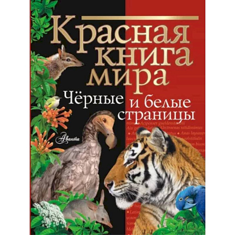 Фото Красная книга мира. Черные и белые страницы