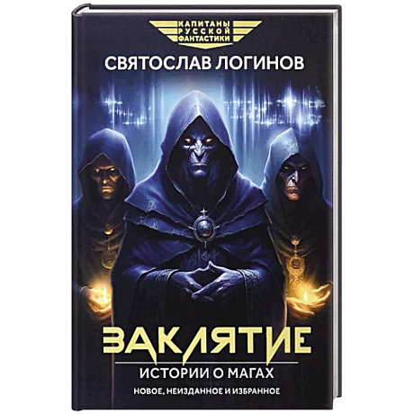 Фото Заклятие. Истории о магах