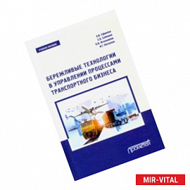 Бережливые технологии в управлении процессами транспортного бизнеса. Учебное пособие