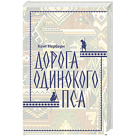Дорога Одинокого Пса