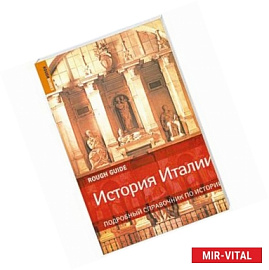 История Италии. Подробный справочник по истории