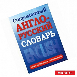 Современный англо-русский словарь