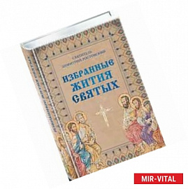 Избранные жития святых святителя Димитрия Ростовского 