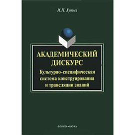 Академический дискурс. Культурно-специфичная система конструирования и трансляции знаний