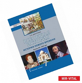 Всеобщая история. 7 класс. История нового времени. XVI-XVII века