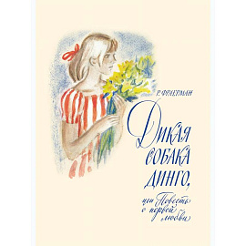 Дикая собака Динго. Фраерман Р.