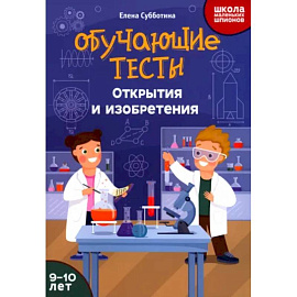Обучающие тесты: открытия и изобретения: 9-10 лет