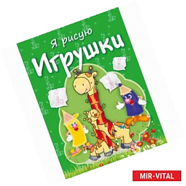 Игрушки