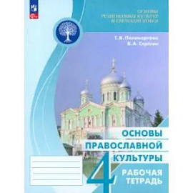 Основы православной культуры 4 класс. Рабочая тетрадь