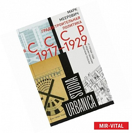 Градостроительная политика в CCCР (1917–1929)