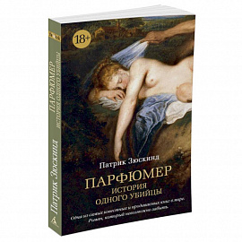 Парфюмер. История одного убийцы