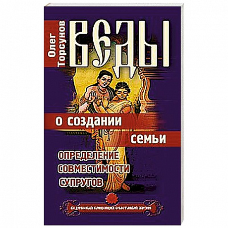 Фото Веды о создании семьи. Определение совместимости супругов